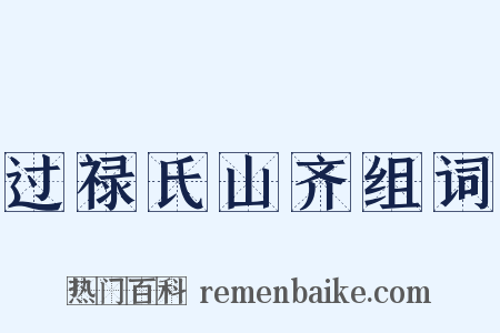 过禄氏山齐组词是什么意思的图片